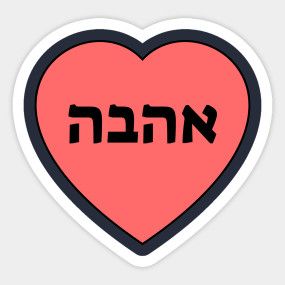 Hebrew Love Tattoo, I Love You In Hebrew, Love In Hebrew, Ahava Hebrew, Chesed Hebrew, Hebrew Alef Bet, Jewish Symbols, Hebrew Alphabet, Valentines Day Heart