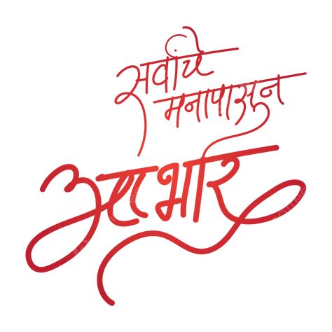 Abhar Banner Marathi, Typography Infographic, Calligraphy Marathi, Marathi Font, Birthday Background Wallpaper, Happy Birthday Banner Background, Marathi Calligraphy Font, Calligraphy Birthday, Wedding Fonts Calligraphy