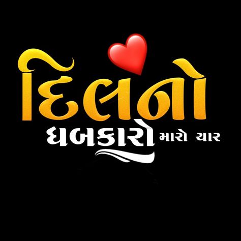 Gujrati Png, Meldi Sarkar, Dosti Text Png, New Love Pic, Love Couple Images Hd, Book Cover Art Ideas, Gujarati Photo, Jeep Images, Peacock Logo