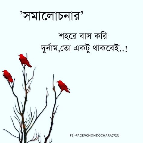 Motivational Quotes In Bengali, Bengali Quotes Song, A4 Size Paper Border Design, Border Design Flower, Love Quotes In Bengali, A4 Size Paper Border Design Flower, Stranger Quotes, Status Pic, Condolences Quotes