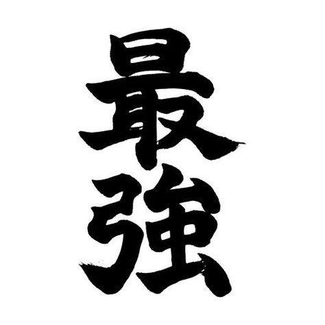 "Strongest" (Saikyou) Black Japanese Kanji -  #Black #Japanese #Kanji #Saikyou #Strongest Japanese Kanji Aesthetic, Kanji Aesthetic, Lighting Character, Japanese Words Aesthetic, Japanese Character Design, Japanese Kanji Symbols, Japan Text, Calligraphy Japanese, Beautiful Japanese Words