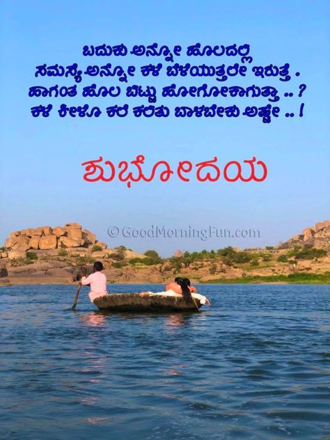 Good Morning Quotes Kannada, Kannada Good Morning Wishes, Good Morning Wishes In Kannada, Good Morning In Kannada, Good Morning Kannada, Good Morning Quotes In Kannada, Kannada Comedy, Superb Quotes, Romantic Good Morning Quotes