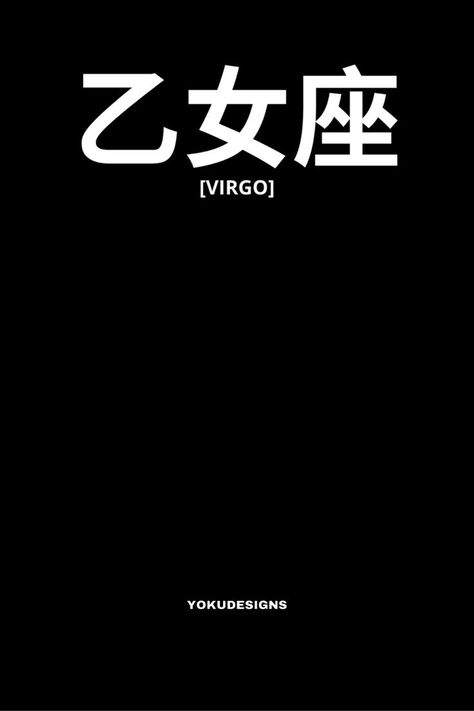 Design of Virgo in Japanese uploaded on Redbubble. Virgo Japanese Tattoo, Virgo In Japanese Tattoo, Virgo Tattoo Designs, Virgo Tattoo, Love Stars, Great Design, Japanese Tattoo, Star Signs, Cute Tattoos