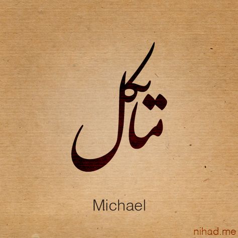 Mike / Michael Michael Name Design, Michael Name Tattoo Design, Mike Name Tattoo Design, Michael Name Tattoo, Michael Tattoo Name, Michael Name, Michael Tattoo, Crazy Tattoos, Hip Tattoos