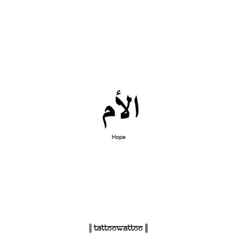 Hope (Arabic Language) #tattoowattoo #hope #arabic #tattoo #tattooink #tattooart #tattoolove #tattooshop #tattooartist #tattoos #tattoodesign Arabic Writing Tattoo, Arabic Tattoo Design, Tattoo Quotes For Men, Strong Tattoos, Hope Tattoo, Small Quote Tattoos, Religion Quotes, Arabic Tattoo Quotes, Writing Tattoos