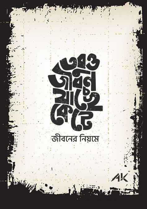 Bangla typography, creative bangla typography, Bangla calligraphy, Bangla lettering Typography Bangla, Bangla Calligraphy, Wall Prints Quotes, Typography Creative, Typography Art Quotes, Typography Design Quotes, Bangla Typography, Bengali Art, Likeable Quotes