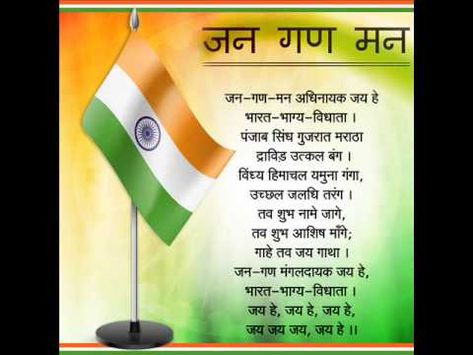 National Anthem of India Jana Gana Mana Jana Gana Mana, National Anthem Of India, India World Map, National Songs, Marathi Calligraphy, Morning Songs, Union Territory, Rabindranath Tagore, Unity In Diversity