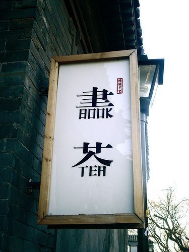 Sign combining traditional #Chinese characters with their #English counterparts Chinese Typography Design, Typography Wallpaper, Chinese Logo, Tea Logo, Typo Design, Chinese Typography, 타이포그래피 포스터 디자인, Typography Layout, Chinese Words