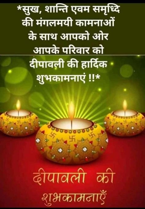 Diwali Massage Hindi, Diwali Massage, Happy Wedding Anniversary Quotes, Ganpati Songs, Diwali Holiday, Morning Images In Hindi, Wedding Anniversary Quotes, Happy Diwali Images, Hindi Good Morning Quotes