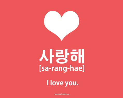 The standard and most common way of saying "I love you" in Korean is "saranghae" (in Hangul: 사랑해) but there are circumstances where you need to consider different varieties. I Love U In Korean Language, I Love You In Korean Language, How To Say I Love You In Korean, Love You In Korean, I Love You Korean, Love In Korean Language, I Love You In Korean, Hangul Tattoos, Tattoo Korean