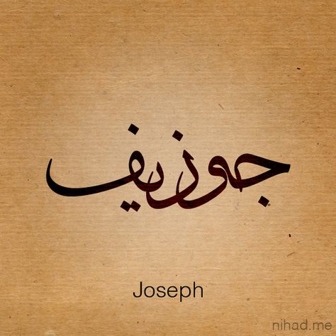 Joseph Joseph Name, Arabic Calligraphy Design, Happy Birthday Wishes Quotes, Calligraphy Name, Initial Tattoo, Arabic Tattoo, Name Tattoo Designs, Cartoon Character Pictures, Birthday Wishes Quotes