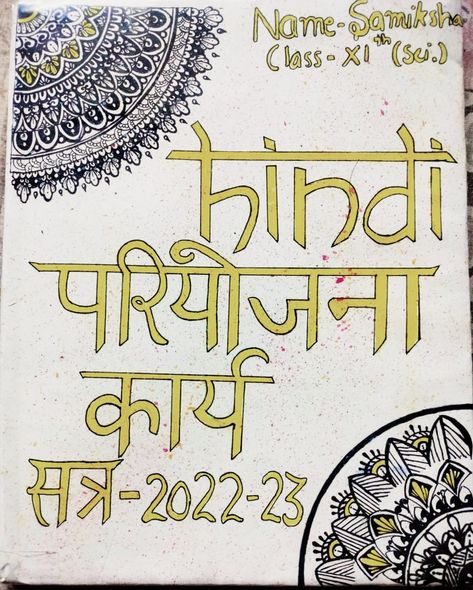 Jangid sisters arts 🎨 Hindi Scrapbook Ideas, Hindi Copy Cover Design, Hindi Project Design Ideas, Punjabi File Cover Decoration, Hindi Introduction Page For Project, Hindi Cover Page For Project, Hindi Page Decoration, First Page Of Project Hindi, Hindi Portfolio Cover Page Ideas