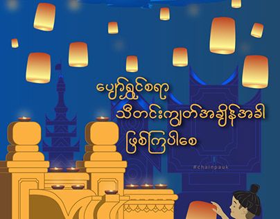 Thadingyut Festival Illustration, Thadingyut Festival Photo, Thadingyut Festival Design, Myanmar Festival, Thadingyut Festival, Love You Papa, Dota 2 Wallpaper, Myanmar Art, Couple Ring Design