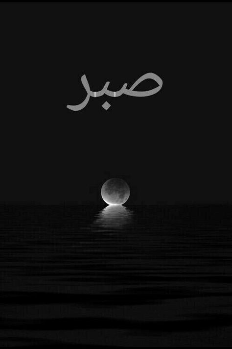 The word that is so easily said but not that easily done 🌟 Sabar, صبر, AsMa Mujeer Pinterest asmamujeerr Ayatul Kursi Wallpaper English, Sabar Wallpaper, Muslim Cap, Islamic Whatsapp Dp, Islamic Dp Quotes, Islam Wallpaper, Dp For Whatsapp Profile, Galaxy Artwork, Stylish Pens