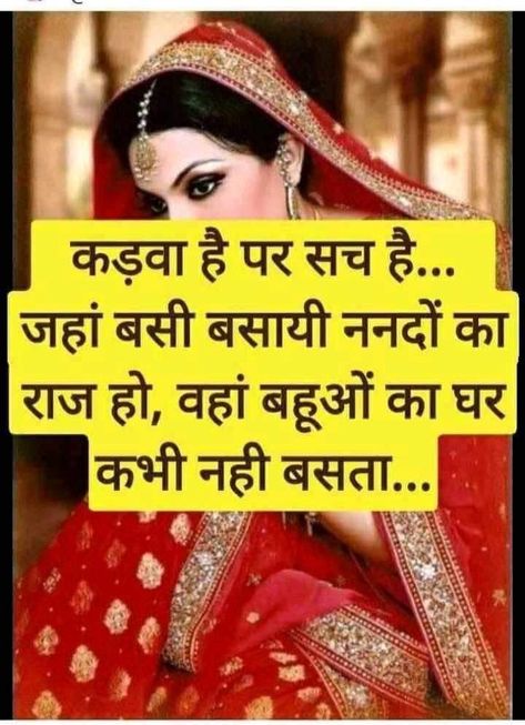 Matlabi Rishtedaar Quotes In Hindi, Saas Bahu Status, Nanad Bhabhi Love Quotes In Hindi, Bahu Beti Quotes In Hindi, Bhabhi Nanand Quotes, Bahu Quotes In Hindi, Nand Bhabhi Quotes, Nanad Bhabhi Quotes, Sasural Quotes