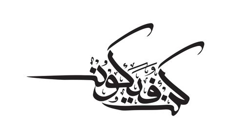 Arabic Calligraphy of Kun Fayakun Kun Fayakun Calligraphy, Kun Faya Kun Calligraphy, Kun Fayakun, Arabic Calligraphy Fonts, Kun Faya Kun, Ayat Quran, Calligraphy Name, Islamic Calligraphy Painting, Muslim Pictures