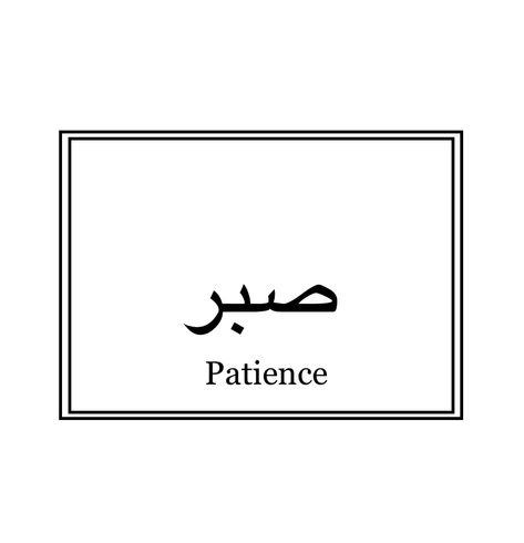 Patience Arabic Tattoo, Fine Line Arabic Tattoo, Patience Tattoo Ideas, Arabic Tattoo Meaning, Hope In Arabic, Patience Symbol, Patience In Arabic, Patience Arabic, Arabic Symbols