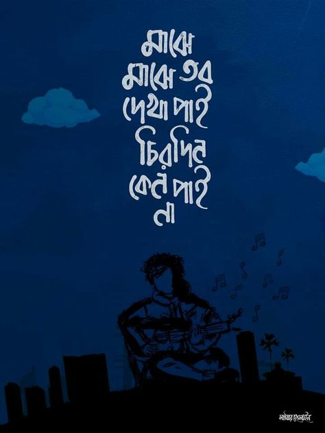 Bangla typography Bangla Band Song Typography, Bangla Song Lyrics Aesthetic, Bangla Typography Art Quotes, Bangla Bands, Bangla Aesthetic, Bangla Song Lyrics, Bangla Art, Bangla Lyrics, Bangla Calligraphy