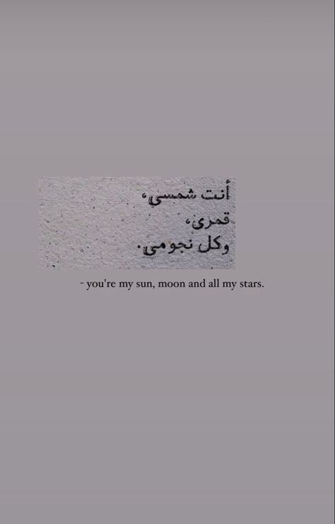 Small Quotes In Arabic, Pretty Quotes Arabic, Arabic Love Quotes Wallpaper, Arab Quotes Love, Arabic Poetry Wallpaper, Arabic Quotes For Him, Arabic Poetry Aesthetic, Pretty Arabic Words, Love Deeply Quotes