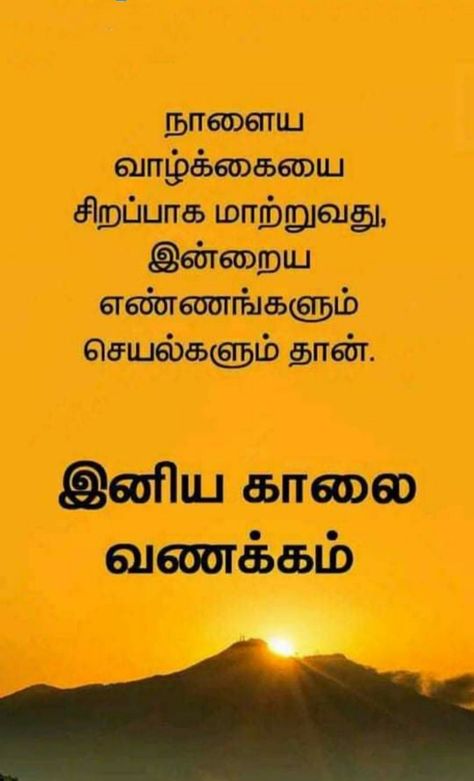 Tamil Morning Wishes, Good Morning Tamil Image, காலை வணக்கம் தமிழ் Sunday, Tamil Motivational Quotes Good Morning, Good Morning Quotes Tamil, Good Morning Wishes In Tamil, Good Morning In Tamil, Good Morning Images In Tamil, Early Morning Quotes