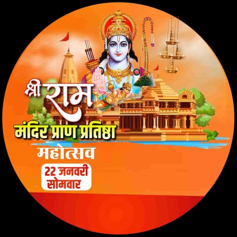 If you are looking for a Ram Mandir Udghatan 22 January Banner DP Poster Logo then I am going to give you Ram Mandir Udghatan Poster PLP in Hindi. Ram Mandir Udghatan, 22 January Ram Mandir Banner, 22 January Ram Mandir Poster, 22 January Ram Mandir, Ram Mandir Poster, Ram Mandir Banner, Dj Png, Jay Shri Ram, Krishna Hd