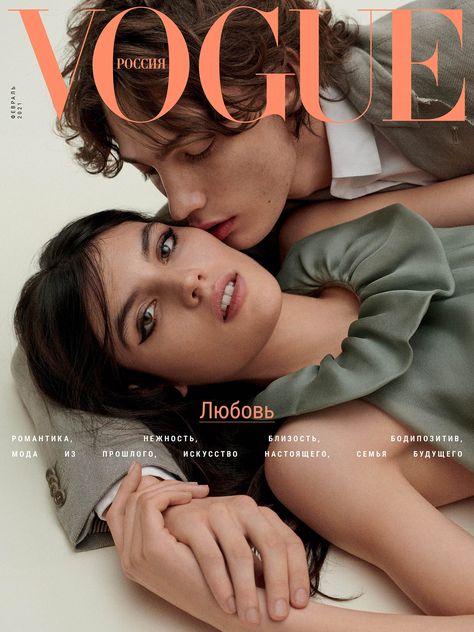 Lola Nicon and Freek Iven cover Vogue Russia February 2021 by Giampaolo Sgura - fashionotography Fashion Editorial Couple, Vogue Poses, Vogue Photoshoot, Couples Modeling, Vogue Magazine Covers, Vogue Covers, Poses References, Human Poses, Vogue Russia