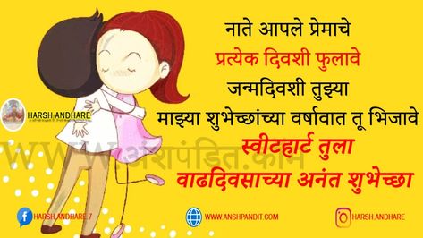 Wife Birthday Wishes, Love Birthday Wishes, Birthday Wishes In Marathi, Birthday Wishes For Love, Birthday Wishes For Lover, First Birthday Wishes, Romantic Birthday Wishes, Birthday Wishes For Wife, Birthday Wishes For Girlfriend