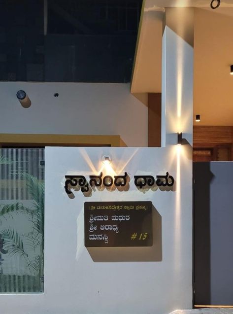 Name plate, Name board, House name, Name plate Kannada, Nameplate House Name Plate Design, House Name Plate, Board House, Name Board, Name Plates For Home, Name Plate Design, House Name, Name Boards, House Names