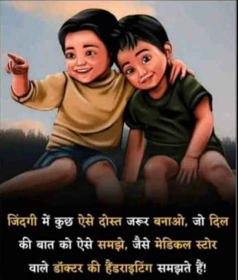 Quotes Crazy, Quotes In Hindi Attitude, School Life Memories, Dear Zindagi Quotes, Friendship Quotes In Hindi, Medical Store, Doctor Quotes, True Friendship Quotes, Motivational Images