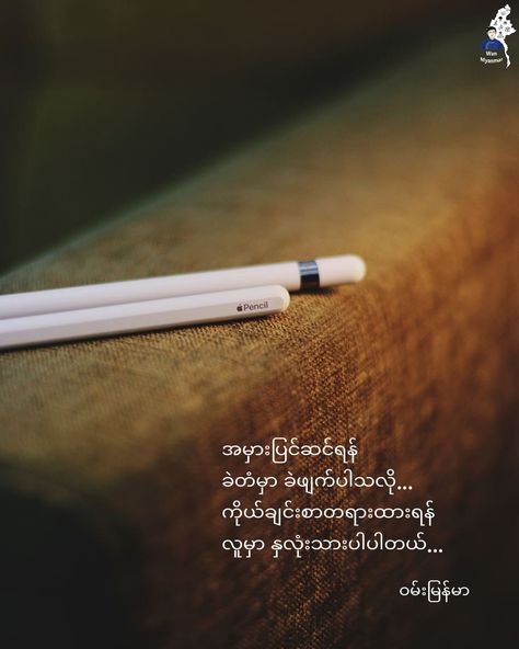 ယနေ့အတွက်စာတို ▪▫Today's Quote ~~~~~~~~~~♥~~~~~~~~~~ For mistakes, the pencil has an eraser ✏ For empathy, human has a heart 💌 #ဝမ်းမြန်မာ #Wan_Myanmar #TodayQuote #life #mistakes #corrections #sympathy #empathy #humans #love #photoresourcefromthevivo Life Quotes Myanmar, Myanmar Love Poem Boy, Myanmar Quotes Funny, Myanmar Love Quotes, Myanmar Love Poem, Quotes Myanmar, Burmese Poem, 2pac Artwork, Myanmar စာသား