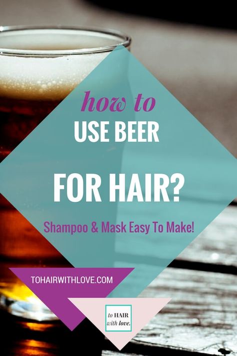 Beer Hair Mask, Beer For Hair How To Use, Benefits Of Beer, Beer Benefits, Beer Shampoo, Curly Hair Mask, Skin Recipes, Beer For Hair, Shampoo Recipe