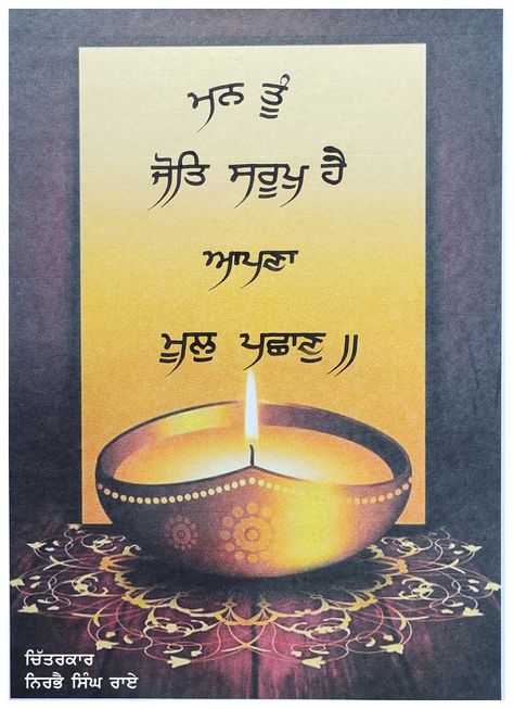 Gurbani calligraphy by Artist Nirbhai Singh Rai Sikhism Quotes, Amrita Pritam, New Month Wishes, Guru Granth Sahib Quotes, Guru Nanak Wallpaper, Shri Guru Granth Sahib, God Artwork, Guru Gobind Singh, Warriors Wallpaper