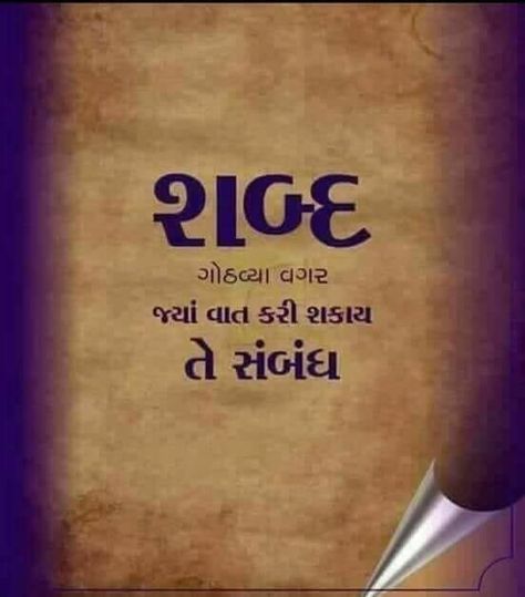 Thoughts Quotes In Gujarati, Gujarati Life Quotes, Good Thoughts In Gujarati, Gujarati Suvichar Thoughts, Friendship Quotes In Gujarati, Gujarati Quotes On Relationship, Shayri Gujarati, Gujarati Quotes Thoughts, Importance Of Education Quotes