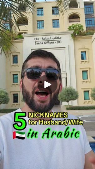 Arabic Names For Husband, Arabic Nicknames For Husband, Nicknames For Boyfriends, Arabic Names, Dubai Life, Arabic Language, Learning Arabic, You Call, Husband Wife