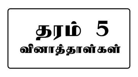 Grade 5 Tamil Medium - e-Kalvi Grade 5 Tamil Worksheets, English Exam Papers, English Past Papers, Grade 5 Math, Grade 5 Math Worksheets, College Exams, Maths Paper, English Exam, Past Papers