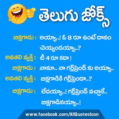 Telugu-Funny-Quotes-Whatsapp-dp-Pictures-Facebook-Funny-Jokes-Images-Wllapapers-Pictures-Photos-Free Jokes About Love, Morning Jokes, Funny Good Morning Memes, Facebook Funny, Dp Pictures, Quotes In Telugu, Funny Good Morning, Telugu Jokes, Quotes Whatsapp