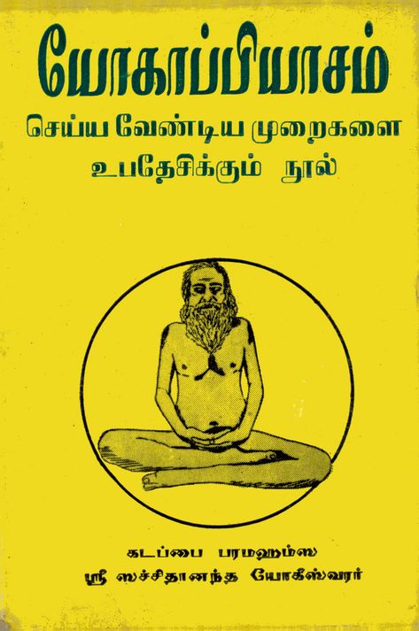 Yogappiyasam_யோகாப்பியாசம் Kali Mata, Astrology Books, Spirit Science, Wisdom Books, Books Free Download Pdf, Rare Pictures, History Books, Shiva, Astrology