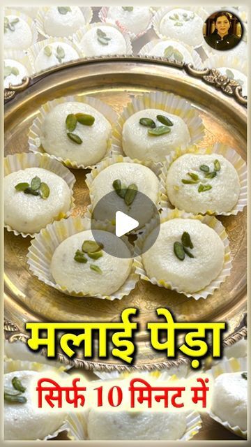 Rita Arora on Instagram: "Malai Peda Recipe | 10 Minutes Recipe | Raksha Bandhan Special

Ingredients-
250g Paneer
1.5 Cup Milk Powder 
1 Cup Milk
6 tbsp Sugar
1/4 tsp Cardamom Powder
1/4 tsp Kewra Water
Pistachio for Garnishing
#reels #sweet #malaipeda #reelsinstagram #viral #trending #insta #ritaarorarecipes #blessed #instafun #rakshabandhan" Milk Powder Peda Recipe, Milk Powder Sweet Recipes, Peda Recipe, Diwali Sweets, Indian Dessert, Indian Dessert Recipes, Cardamom Powder, Indian Desserts, Milk Powder