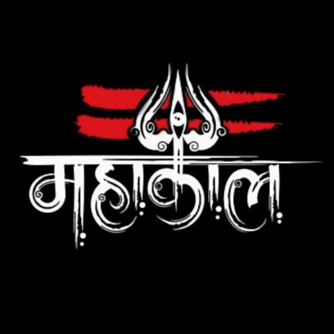 Mahakal Name Logo, Mahakal Text Png, Shivam Photography Logo, Shetkari Images, Mahakal Logo, Mahakal Png, Mahadev Photo, Lakshmi Narsimha, Love Life Tattoo