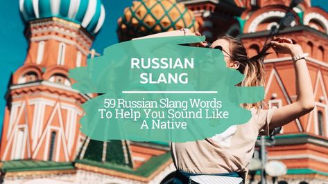 Russian Slang, Native Speaker, Russian Language Learning, How To Speak Russian, Learn Russian, Slang Words, Internet Culture, Russian Language, Language Resources