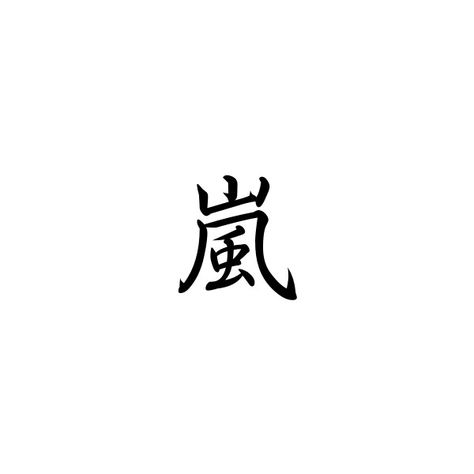 Text Japanese, Symbols Text, Storm Tattoo, Japanese Symbols, Kanji Tattoo, Calligraphy Tattoo, Japanese Symbol, Japanese Calligraphy, Japanese Characters