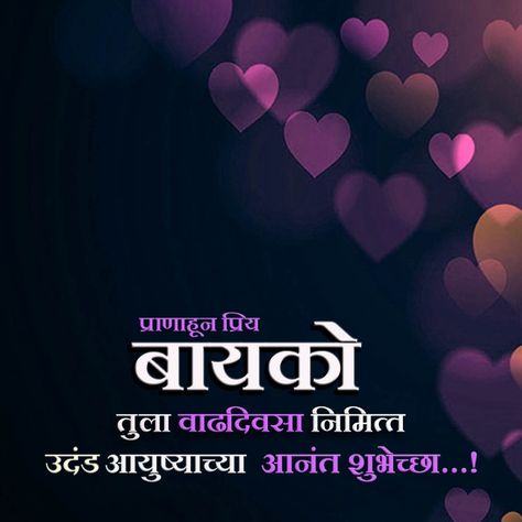 #marathi banner #birthday banner #happy birthday Happy Birthday Bayko Marathi, Birthday Banner In Marathi, Marathi Birthday Banner, Happy Birthday Hd, Birthday Songs Video, Birthday Banner Background Hd, Hd Happy Birthday Images, Birthday Wishes For Wife, Happy Birthday Status