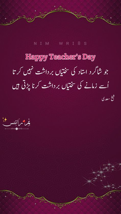 Shayri On Teachers Day In Urdu, Teacher Shayri In Urdu, Happy Teachers Day In Urdu, Happy Teachers Day Urdu Poetry, Teachers Day Poetry In Urdu, Teachers Day Shayari In Urdu, Poetry For Teachers In Urdu, Teachers Day Quotes In Urdu, Teacher's Day Quotes In Urdu