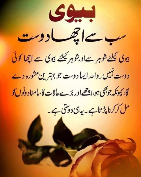 Sab se Acha dost mard k lye uski biwi, aur aurat k lye uska shohar he.. ♥ Blessed Wallpaper, Marriage Life Quotes, Married Life Quotes, Husband Quotes From Wife, Family Love Quotes, Hanging Craft Ideas, Love My Husband Quotes, Urdu Funny Poetry, Wife And Husband