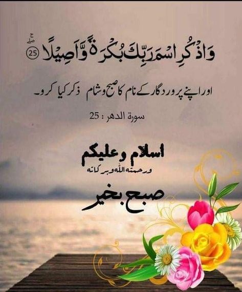 Subha Bakhir Duaa In Urdu, Good Morning Quotes Urdu Dua, Good Morning Quotes In Arabic, Islamic Morning Quotes, Subah Bakhair In Urdu Dua New, Morning Urdu Dua, Subah Bakhair Urdu, Islamic Good Morning Quotes, Good Morning Islamic Quotes