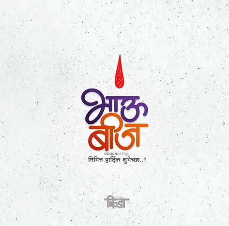 Bhau Bij Images, Bhaibij Post, Happy Bhaubij Marathi, Bhaubij Banner, Bhaubij Wishes In Marathi, Bhaubeej Wishes, Happy Bhaubeej, Hindi Typography, Happy Diwali Images Hd