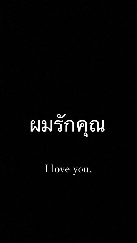 Thai Aesthetic Words, I Love You In Thai Language, Love In Thai Language, Thai Words Aesthetic, I Love You In Thai, Swear Words In Thai, Thai Language Aesthetic, Thai Words Quotes, Thai Words Tattoo