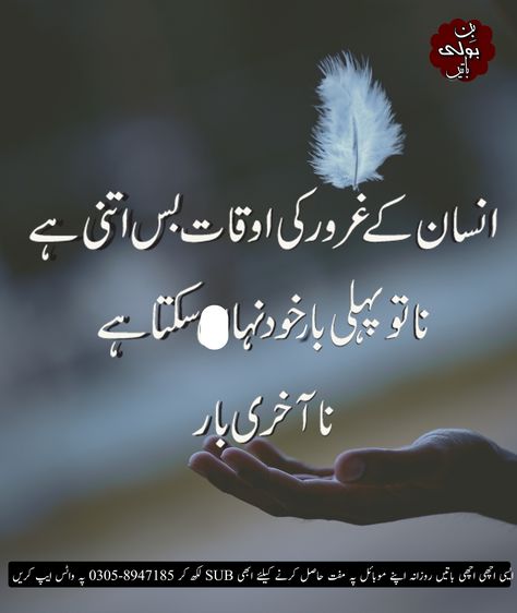 Insan ki auqat | Ghuror | Takabbur Urdu best quotes | Quotations in urdu | Love quotes in Urdu | Dil | Muhabbat | Ishq | Urdu Best Quotes | Best Urdu posts | Urdu poetry | Achi batain | Urdu Shairi | Urdu Shayari | Deep thoughts | Muhabbat Shayari In Urdu, Urdu Shayari Deep, Achi Batain In Urdu, Shairi Urdu, Urdu Best Quotes, Urdu Love Quotes, Allama Iqbal Quotes, Iqbal Quotes, Achi Batain