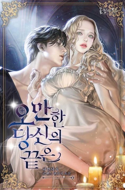 Korean Romance Manhwa, Manhwa Cover Art, Demon Couple, Korean Manhwa, Historical Romance Manga, Manhwa Cover, Korean Novel, 얼굴 드로잉, After The Wedding