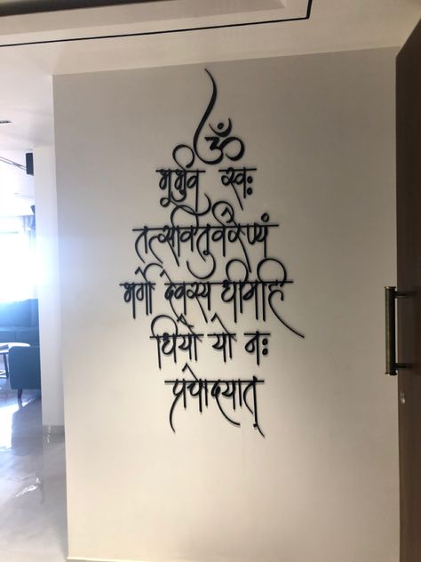 Wall Painting Ideas For Mandir, Mandir Wall Decor, Gayatri Mantra On Wall, Mandir Wall Painting, Tuition Logo, Name Plate Design, Mandir Design, India Home Decor, Fantasy Furniture